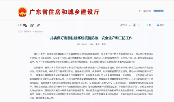 廣東住建：扎實(shí)做好當(dāng)前住建系統(tǒng)疫情防控、安全生產(chǎn)和三防工作